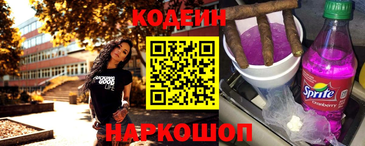 Кодеин напиток Lean (лин)  Вход с VPN  Карачаевск 